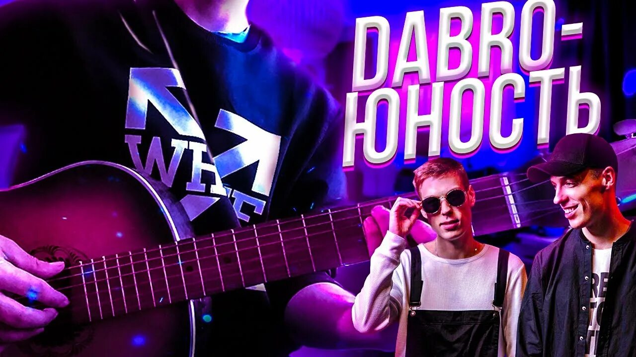 Добро юность 2. Dabro Юность. Группа Dabro. Dabro - Юность (2020). Юность Dabro фото.