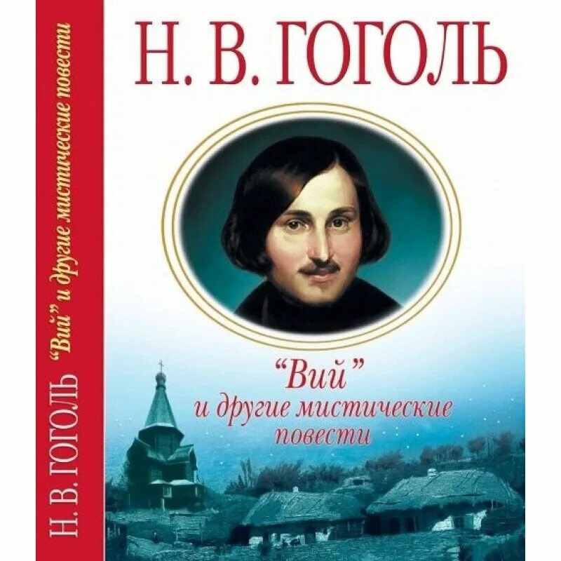 Книги про гоголя. Н.В Гоголь Вий книга. Н В Гоголь книги. Гоголь Вий книга.