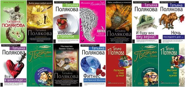 Список книг Татьяны Поляковой.