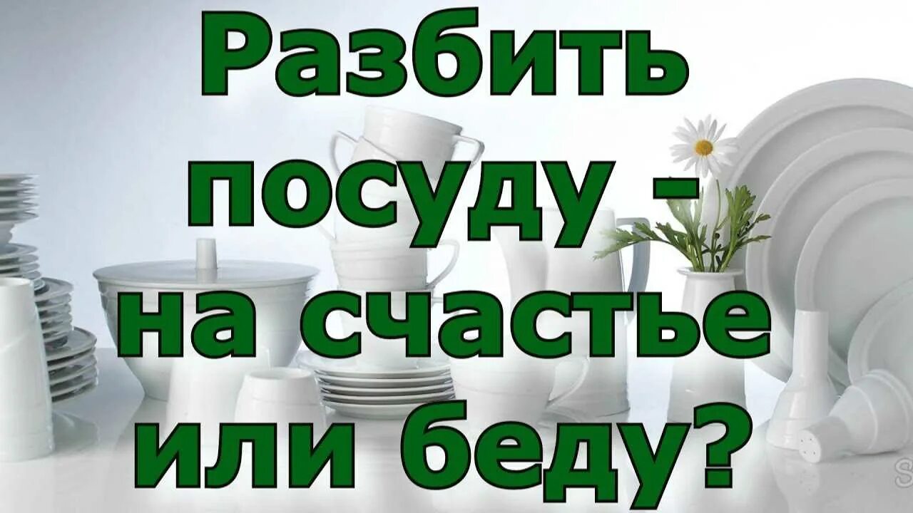 Разбита посуда песня. Разбить посуду на счастье. Разбить тарелку примета. Разбитая посуда. Разбилась посуда на счастье.