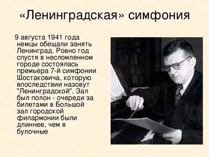 Шостакович ленинград слушать. Ленинградская симфония Шостаковича. Шостакович 7 симфония Ленинградская. Стихи о Ленинградской симфонии Шостаковича. Ленинградская симфония Шостаковича кроссворд.