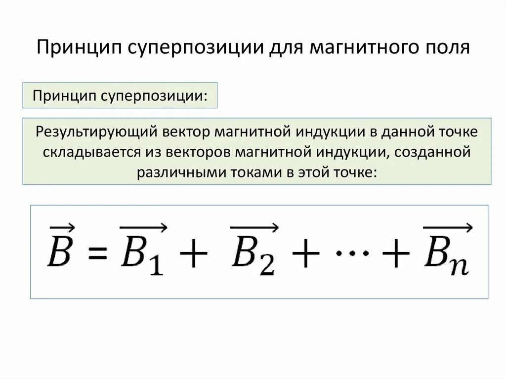 Принцип суперпозиции магнитных полей. Принцип суперпозиции магнитной индукции. Принцип суперпозиции индукции магнитного поля. Принцип суперпозиции магнитных полей определяется уравнением.