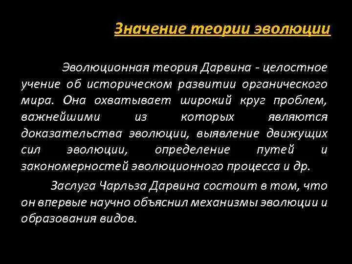 Значение теории дарвина. Значение теории эволюции. Значение эволюционной теории Дарвина.