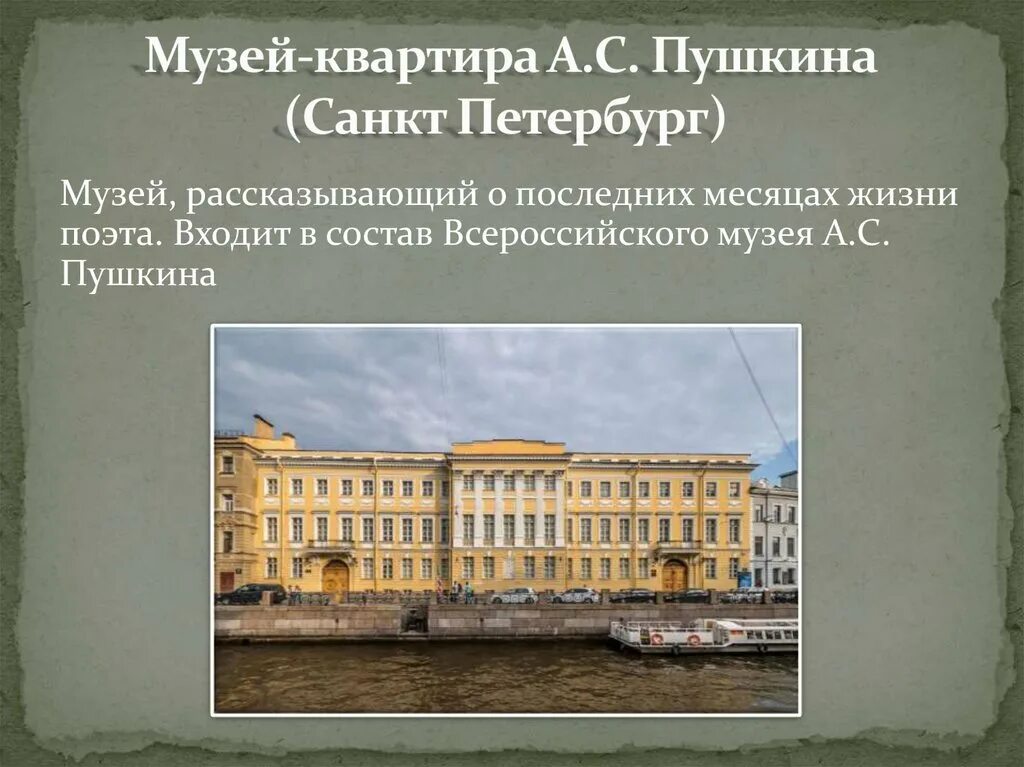 Пушкин жил в санкт петербурге. Музей-квартира Пушкина в Санкт-Петербурге. Дом Пушкина на мойке в Санкт-Петербурге. Дом где жил Пушкин в Санкт-Петербурге. Пушкинские музеи-заповедники музеи-квартиры музеи-усадьбы.