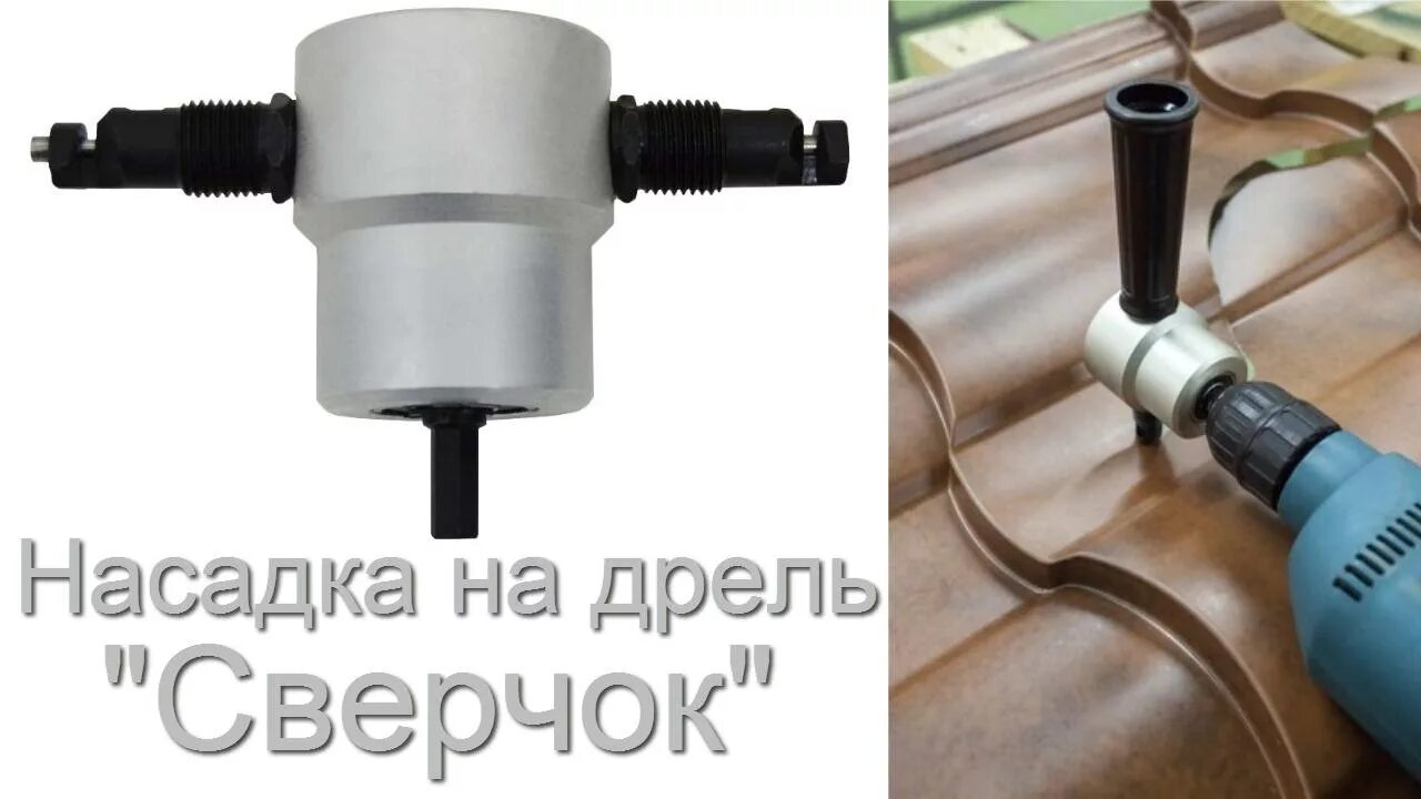 Насадка для металлочерепицы. Насадка-ножницы стальной бобер для резки металла (блистер). сверчок насадка на дрель для резки металла. насадка ножницы сверчок. сту-280 насадка-ножницы на дрель для резки листового металла.