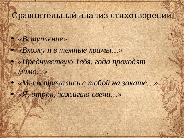 Мы встречались с тобой на закате блок. Мы встречались с тобой на закате анализ. Предчувствую тебя года проходят мимо. Стихотворение предчувствую тебя.