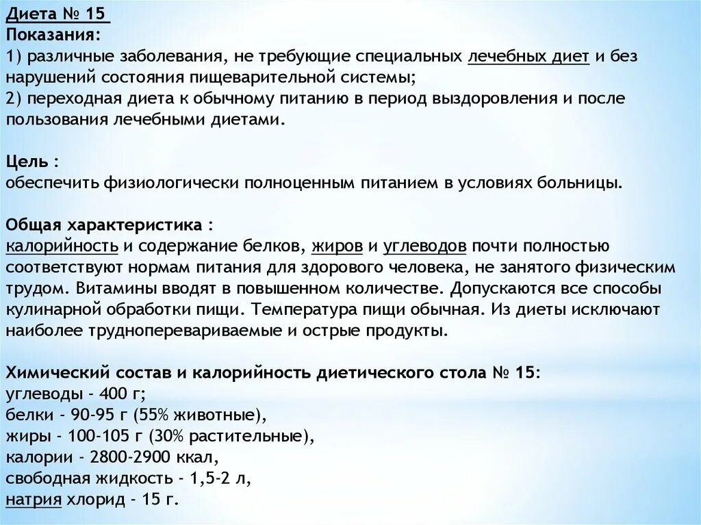 Стол номера при каких заболеваниях. Диета 15 характеристика. Диета номер 15 характеристика. Лечебные диеты 15 столов. Лечебная диета 15.