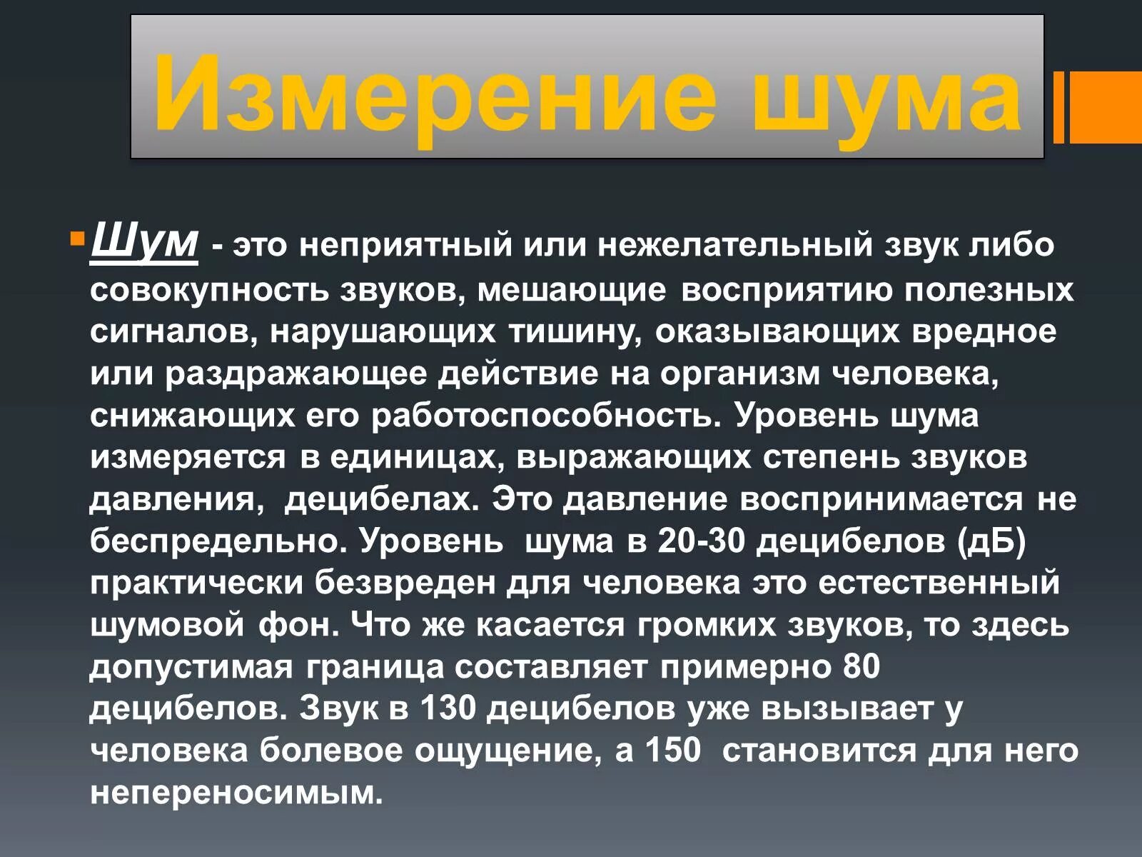 Презентация на тему шум. Акустический шум. Акустическое воздействие на человека. Акустический шум и его воздействие на человека презентация. Звук шум измерение