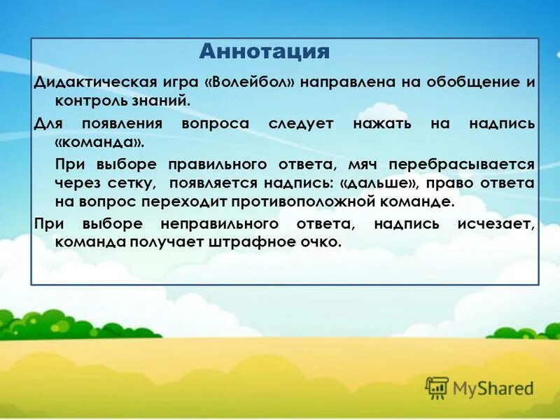 Аннотация к дидактической игре. Цель игры своя игра. Аннотация к дидактической игре. Аннотация к дидактическому. Аннотация к интерактивной игре для дошкольников.