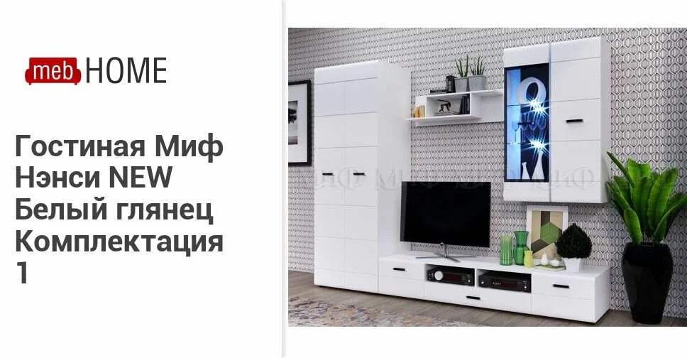 спальный гарнитур нэнси new белый глянец. гостиная мадера (миф). гостиная асти №3 сандал светлый. модульная гостиная нэнси new (миф). прихожая нэнси глянец.