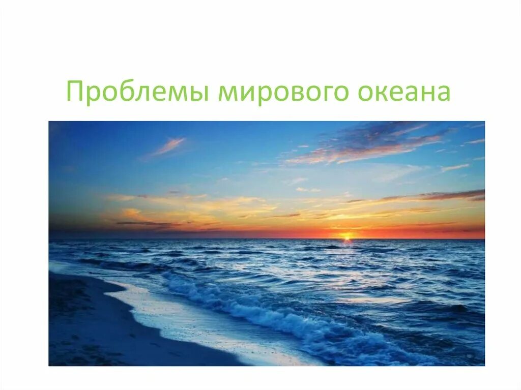 Как решить проблему мирового океана. Проблемы мирового океана. проблемы мирового океана мирового океана. мировой океан картинки для презентации. мировой океан презентация.
