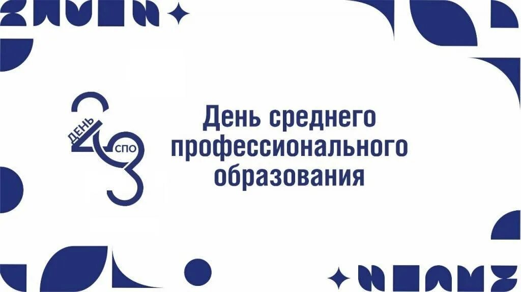 Какой праздник отмечают 2 октября. День среднего профессионального образования. эмблема спо. 2 октября день среднего профессионального образования картинка. эмблема среднего профессионального образования.