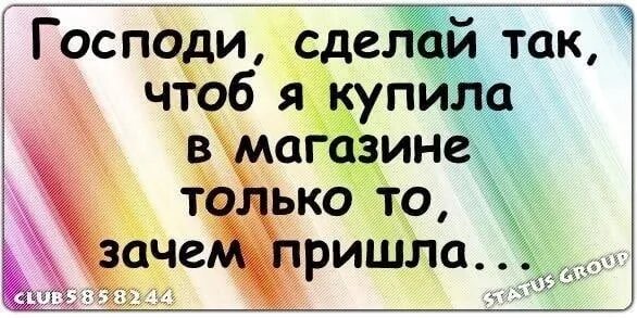 Господи помоги мне купить только то зачем пришла. Господи дай мне купить только то зачем я пришла в магазин. Господи дай мне силы купить в магазине только то зачем пришла. Картинка Господи дай мне купить только то зачем пришла. Не зачем было приходить