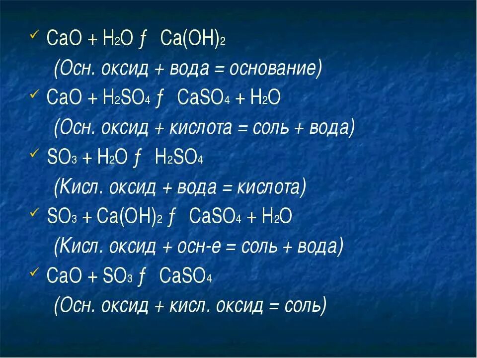 Cao это основный оксид. Кислотный оксид CA Oh 2 =соль +вода. Осн оксид кислотный оксид. Осн оксид вода. Кислота оксид соль вода.