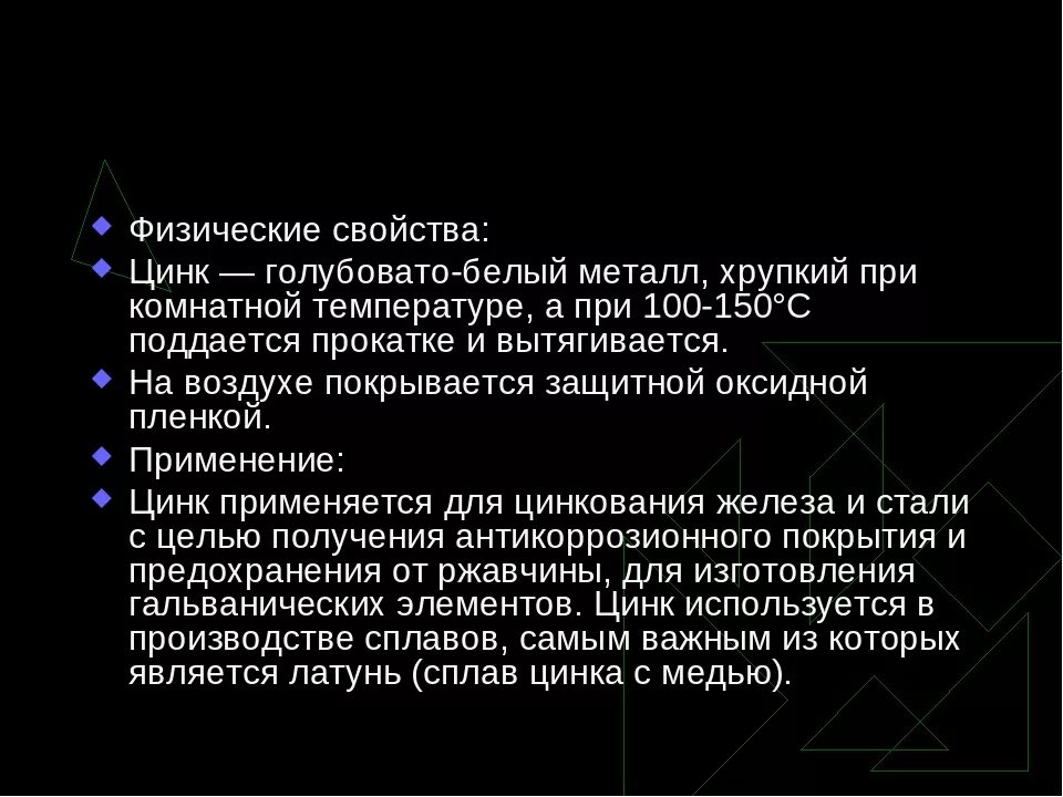 Место цинка. Общие физические свойства цинка. химические и физические свойства цинка кратко. zn физические свойства. физ свойства цинка.