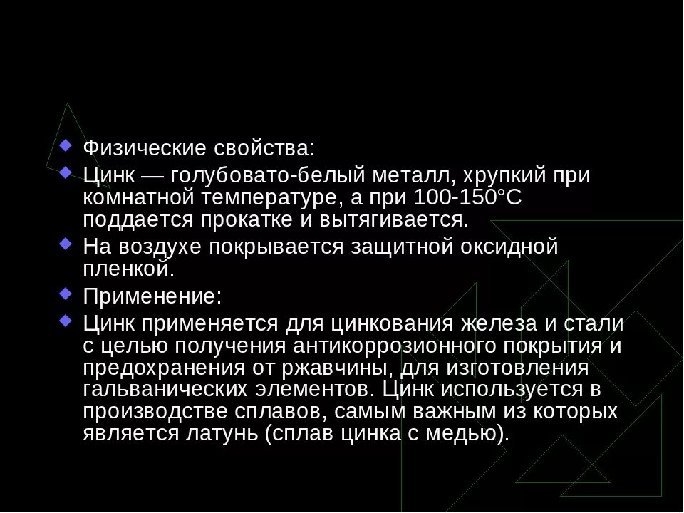 Физические св-ва цинка. Общие физические свойства цинка. Основные химические свойства цинка. ZN физические свойства. Свойства соединений цинка