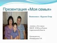 Презентация моя семья 1 класс