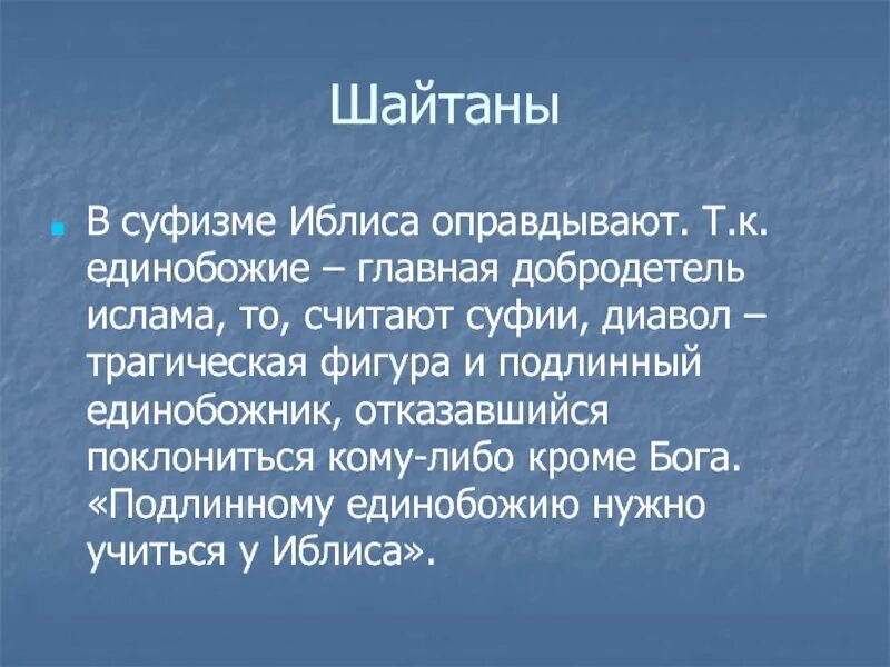 Мусульманский шайтан. Иблис в Исламе история. Имена Иблиса шайтана в Исламе. Имена шайтанов в Исламе.