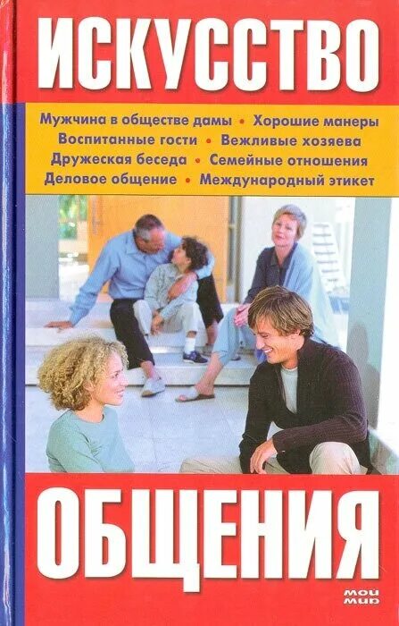 искусство общения читать.