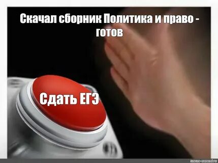 Готов сдавать
