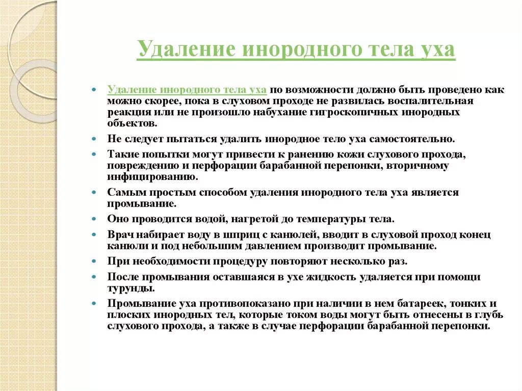 Помощь при инородном теле в глазу. Инородные тела наружного слухового прохода методы удаления. Перечислите методы удаления инородного тела из наружного уха:. Инородные тела в наружном слуховом проходе. Извлечение инородного тела из уха.