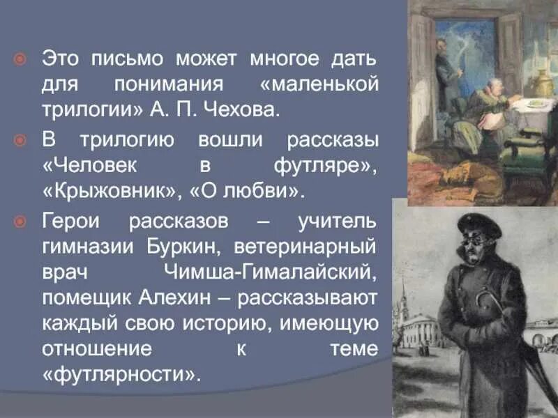 Что сближает людей произведения. Трилогия Чехова крыжовник. Маленькой трилогии а.п Чехова. Трилогия Чехова человек в футляре крыжовник о любви. Персонажи маленькой трилогии Чехова.