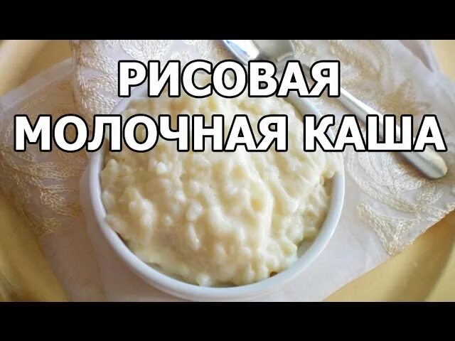 Как правильно сварить рисовую. Как варить рисовую кашу на молоке. сварить молочную рисовую кашу. как варить молочную рисовую кашу. как варить рисовую.