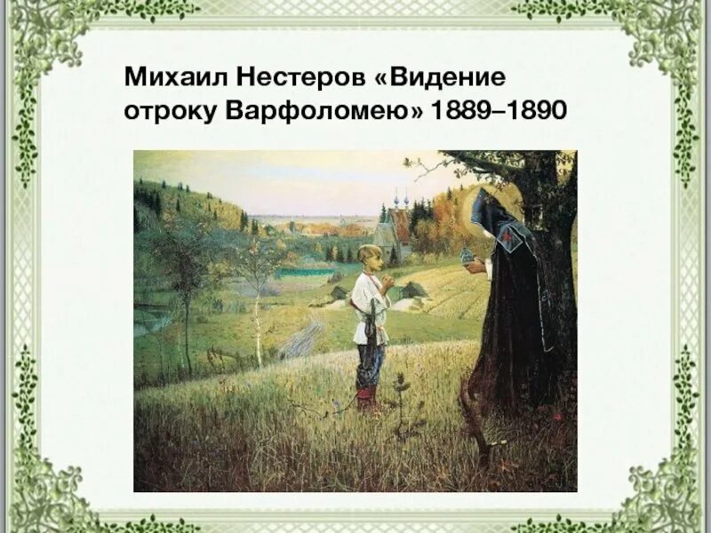 Ведение отроку варфоломею. Ведение отроку варфоломею