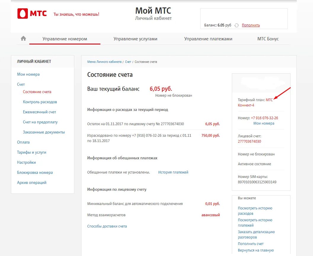 Как узнать на мтс какой тариф подключен. Узнать какой тариф на МТС по номеру телефона. Номер МТС. Номер тарифа МТС. Как узнать тариф на МТСЕ.