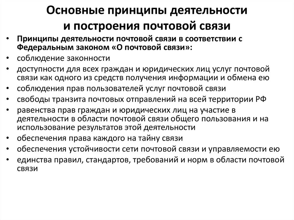 Принцип какой связи. Основные принципы организации почтовой связи. Основные принципы построения сети. Принципы организации связи. Общие принципы построения сети почтовой связи.