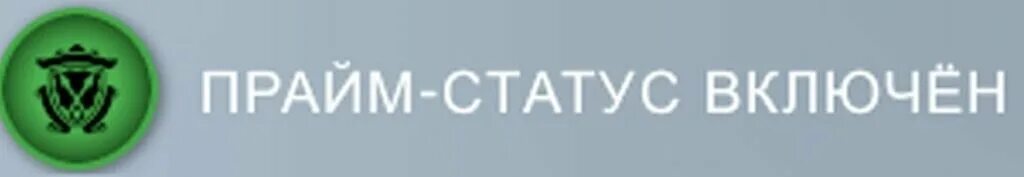 Prime status cs. Прайм кс го. прайм статус. прайм статус в кс. prime статус cs go.