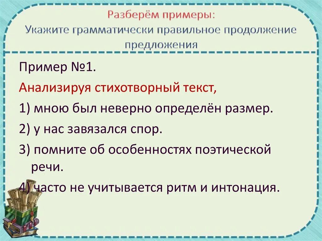 Грамматически правильное предложение пример. Укажите грамматически правильное предложение. Грамматически правильно построены предложения. Анализируя стихотворный текст у нас завязался. Продолжите предложение текст это