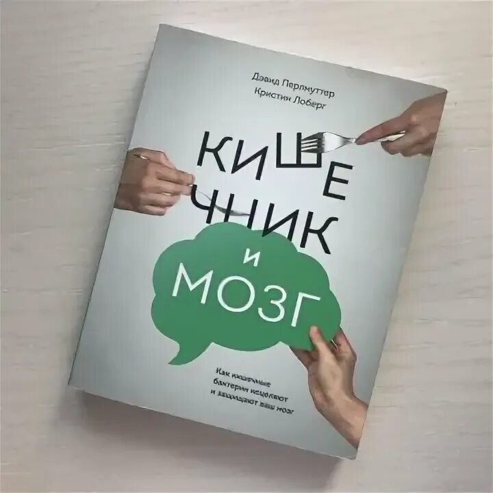 Купить мозг авито. Перлмуттер кишечник и мозг. Дэвид Перлмуттер. Здоровый мозг - Дэвид Перлмуттер и Кэрол Колиан. Инбал Перлмуттер.