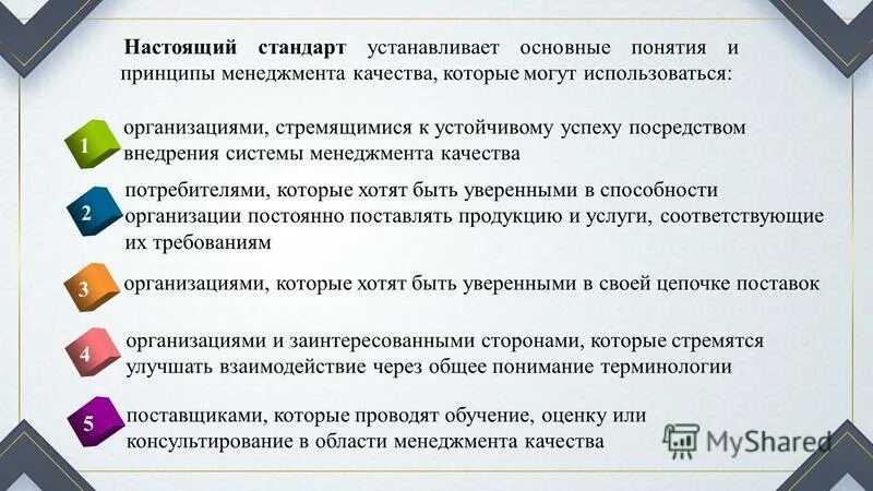 Качество продукции. Функции и требования к документу. Сфера применения стандарта гост. Настоящий стандарт это. Основные понятия используемые в стандарте дошкольного образования.