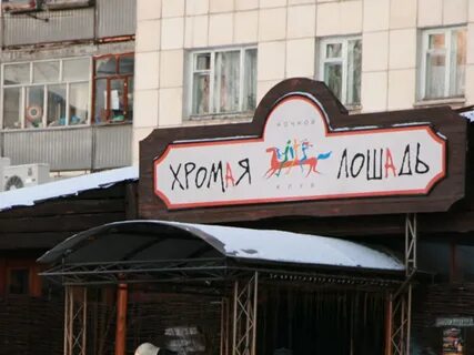 Хромая кобыла