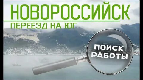 Работа г новороссийск свежие