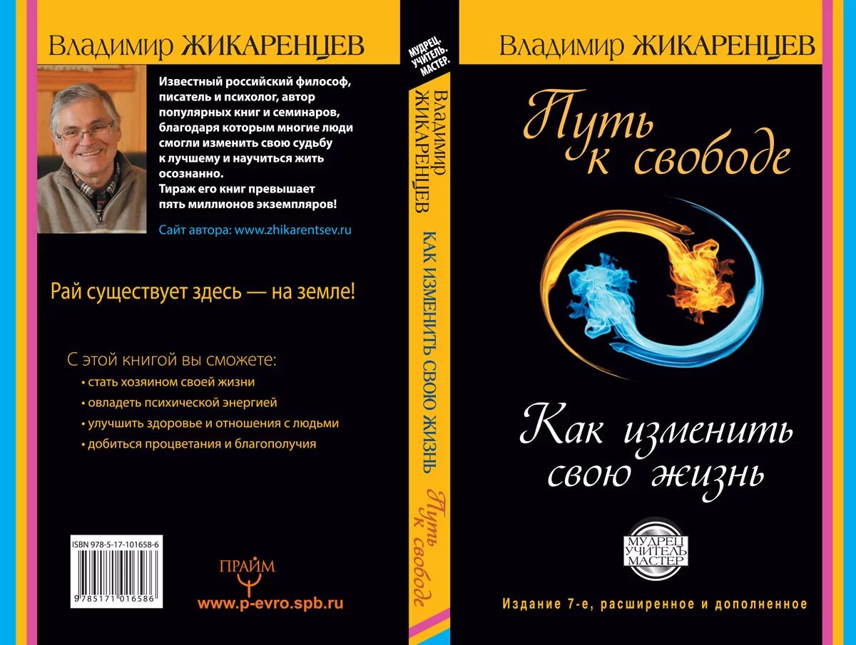 Путь к свободе жикаренцев читать. Владимир жикаренцев путь к свободе. жикаренцев книги путь к свободе. путь к свободе. взгляд в себя жикаренцев владимир книга. владимир жикаренцев как изменить свою жизнь.