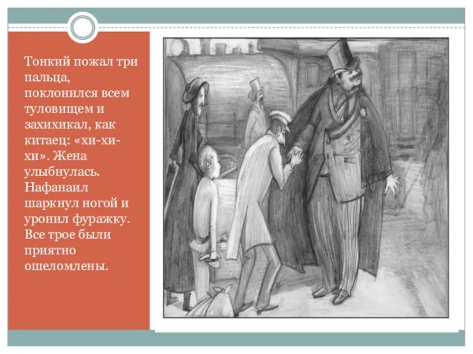 Чехов а.п. "толстый и тонкий". А П Чехов рассказ толстый и тонкий. А.П.Чехова "толстый и тонкий" или "хамелеон". А.П. Чехова "толстый и тонкий".термины юмор.