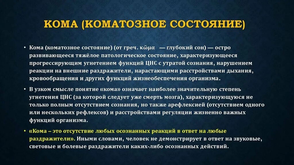 Коматозные состояния презентация. Кома и коматозные состояния. Характеристики глубины коматозного состояния.