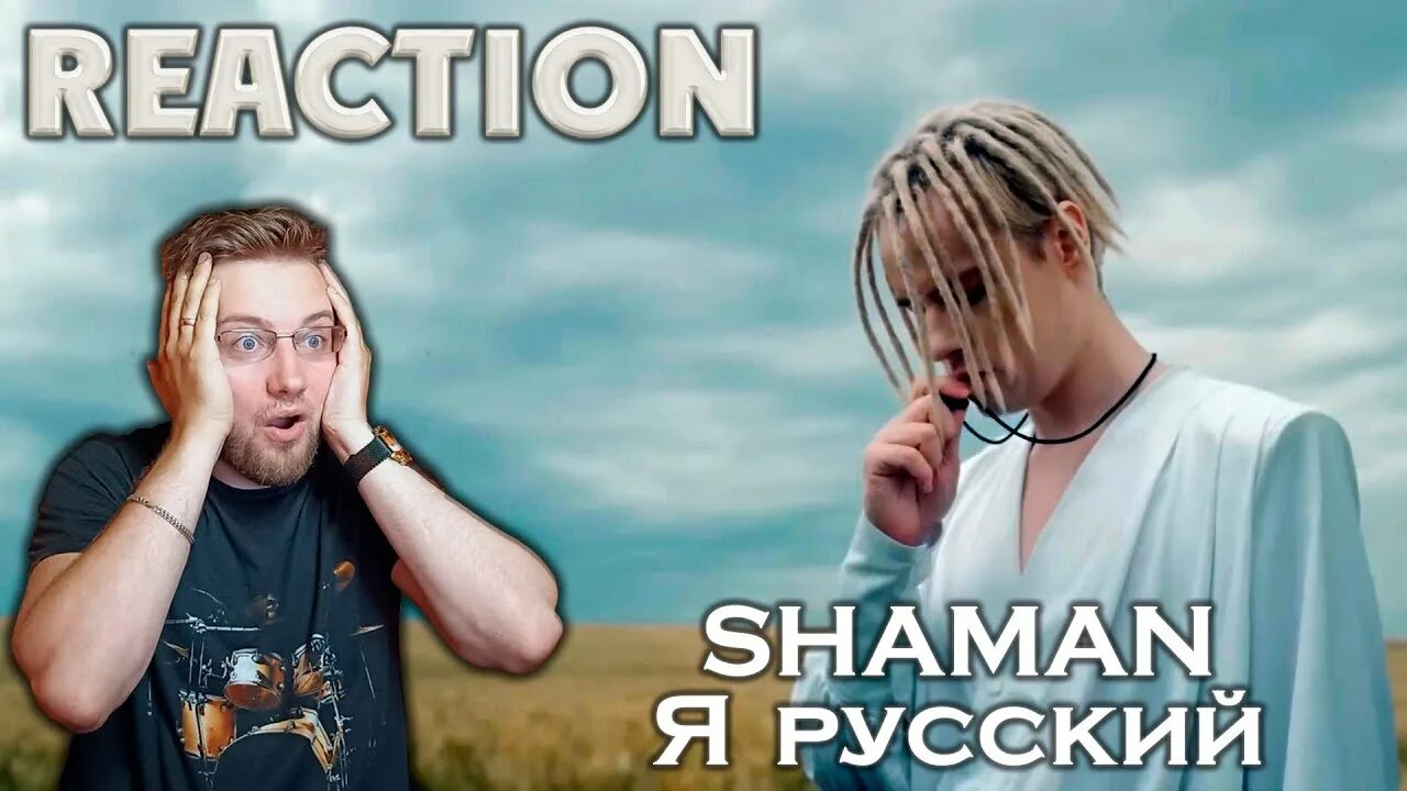 Шаман я русский. Шаман плагиат. Shaman я русский Reaction. Реакция иностранцев на песни шамана.