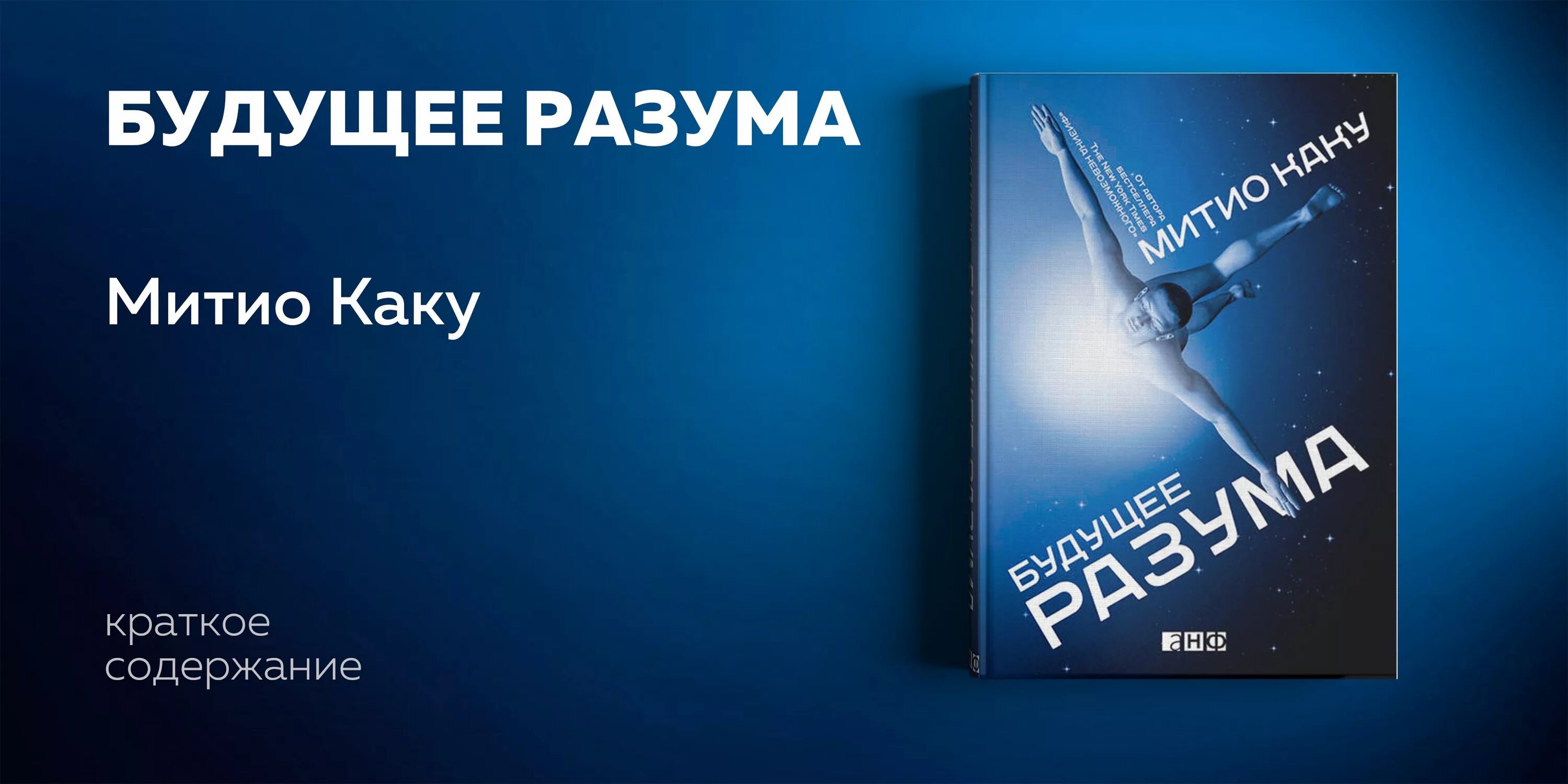 Митио каку будущее разума. Будущее разума книга. каку &quot;будущее разума&quot;. митио каку книги. митио каку будущее.