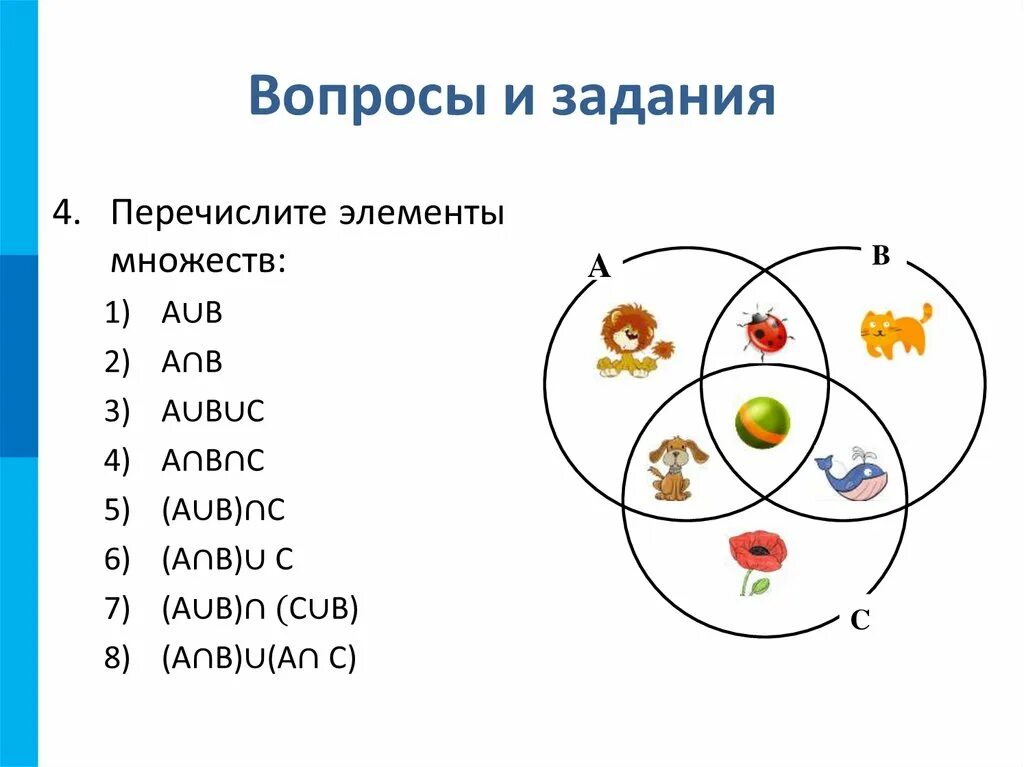 Перечислите множество. Перечислите элементы множеств. множества элементы множества. перечислите элементы множеств anbuc. перечислите элементы множест.