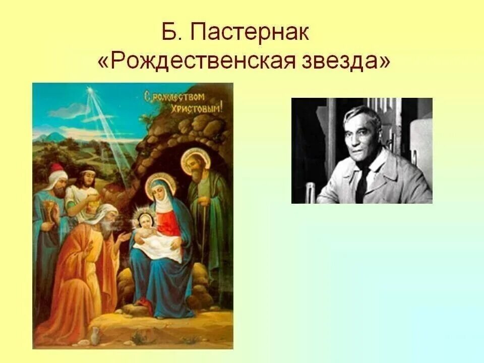 Каким настроением проникнуто стихотворение рождественская звезда. Б л пастернак рождественская звезда. стихотворение пастернака рождественская звезда. б л пастернак рождественская звезда фрагмент. борис пастернак рождественская звезда иллюстрация.
