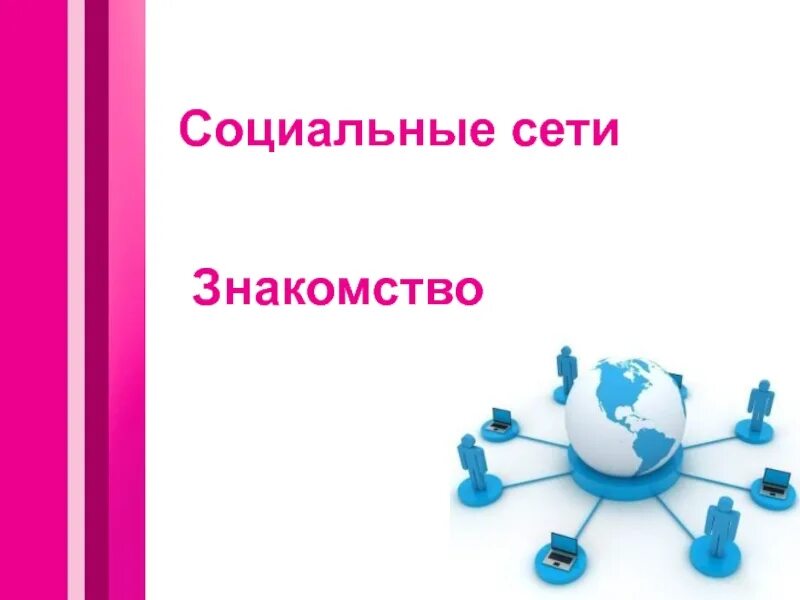 Социальная сеть познакомимся. Социальная сеть встречи. Давайте знакомиться картинки для презентации. Познакомились в сети.