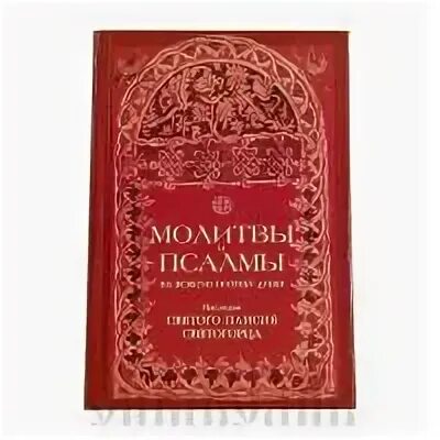 Канона паисию великого читать. Псалмы преподобного Паисия Святогорца. Псалтырь Паисия Святогорца на всякую потребу. Наследие Паисия Святогорца молитвы и Псалмы. Псалтирь на потребу книга Паисия Святогорца.