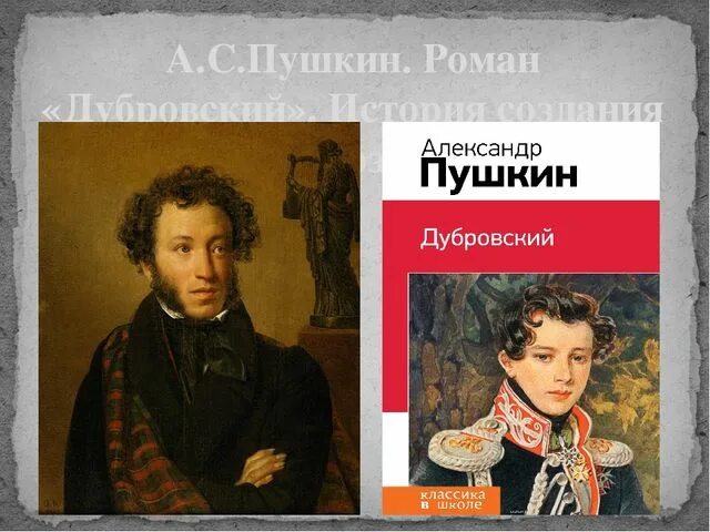 Пушкин Дубровский книга.