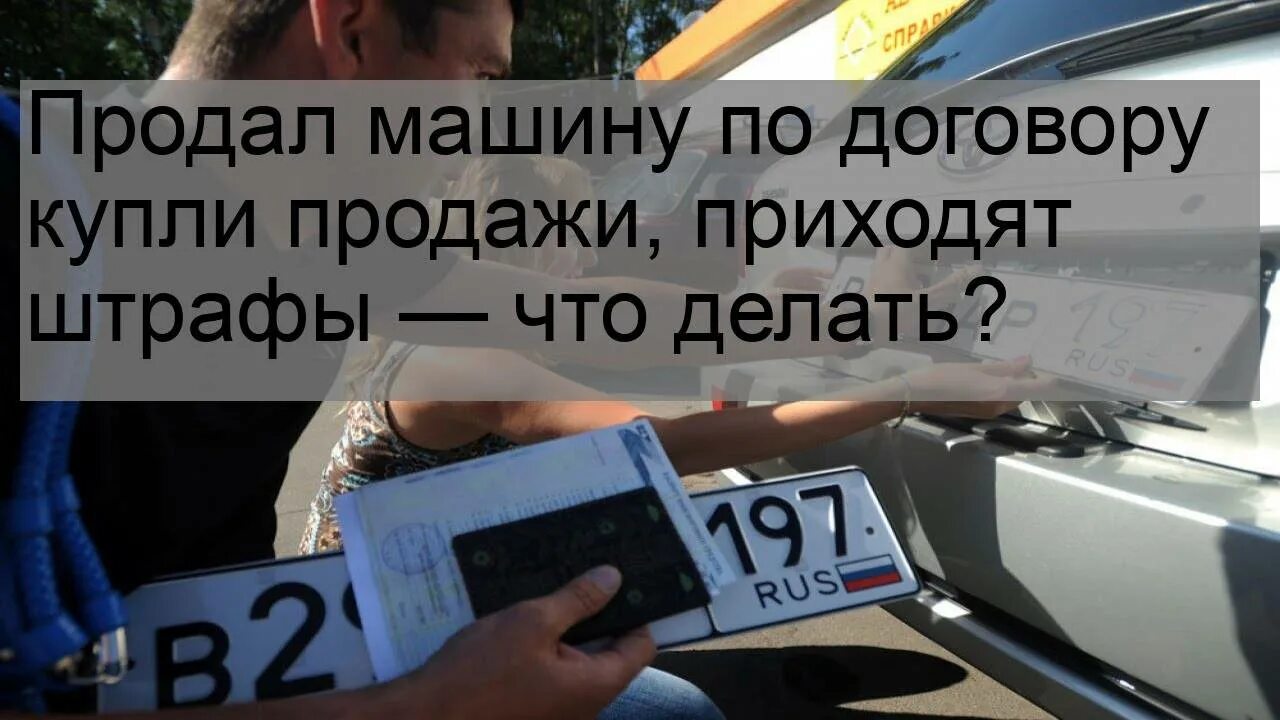 Приходят штрафы после продажи авто. Продал машину приходят штрафы что делать. Продал машину приходят а штрафы приходят. Приходят штрафы после продажи авто что делать. Штрафы после продажи авто