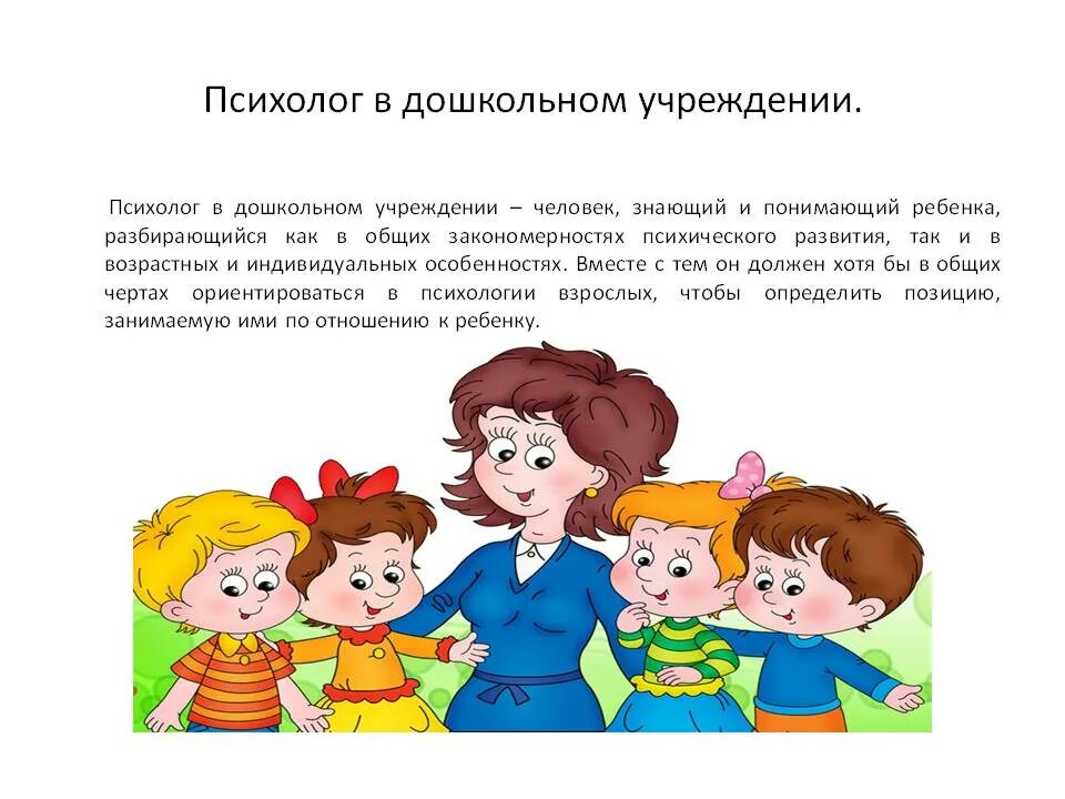 Психологическая работа с детьми дошкольного возраста. Психолог в дошкольном учреждении. деятельность психолога в детском саду. работа психолога в доу. работа психолога с детьми в доу.