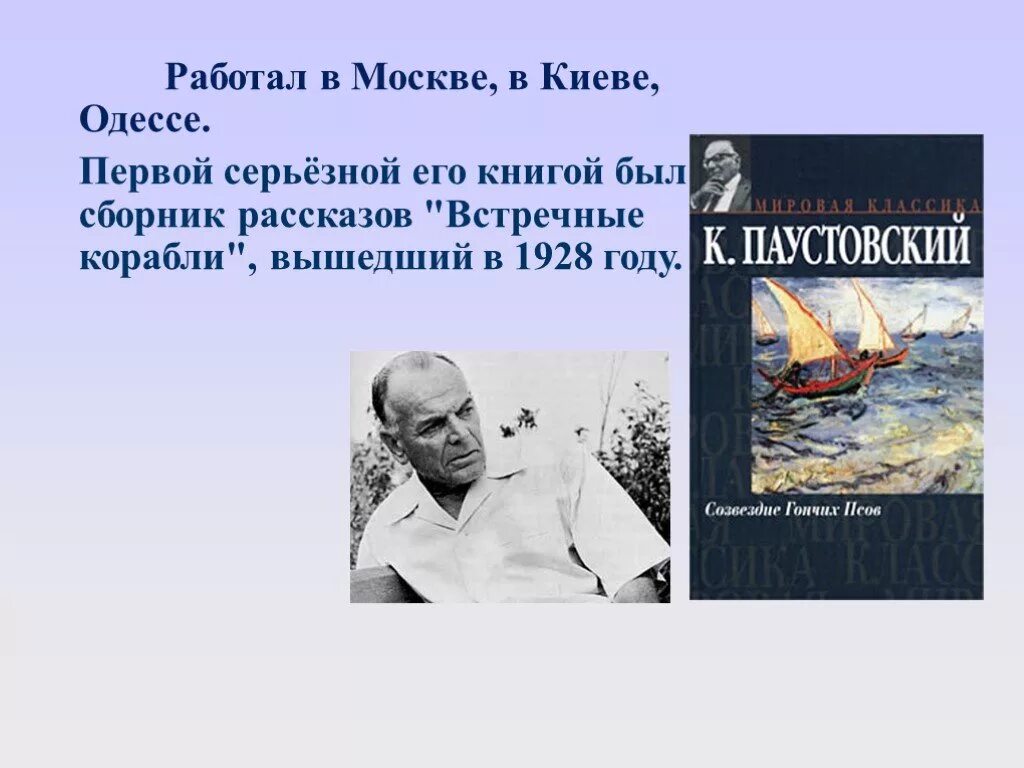 Какие загадки русской души открывает читателю паустовский. Паустовский 1912 год. Первое произведение Паустовского. Паустовский книги. Биография Паустовского.