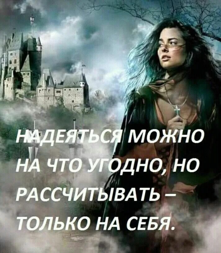 Что угодно картинки. Надеяться надо только на себя. Статус надейся только на себя. Всегда рассчитывай только на себя цитаты. Надеяться только на себя цитаты.